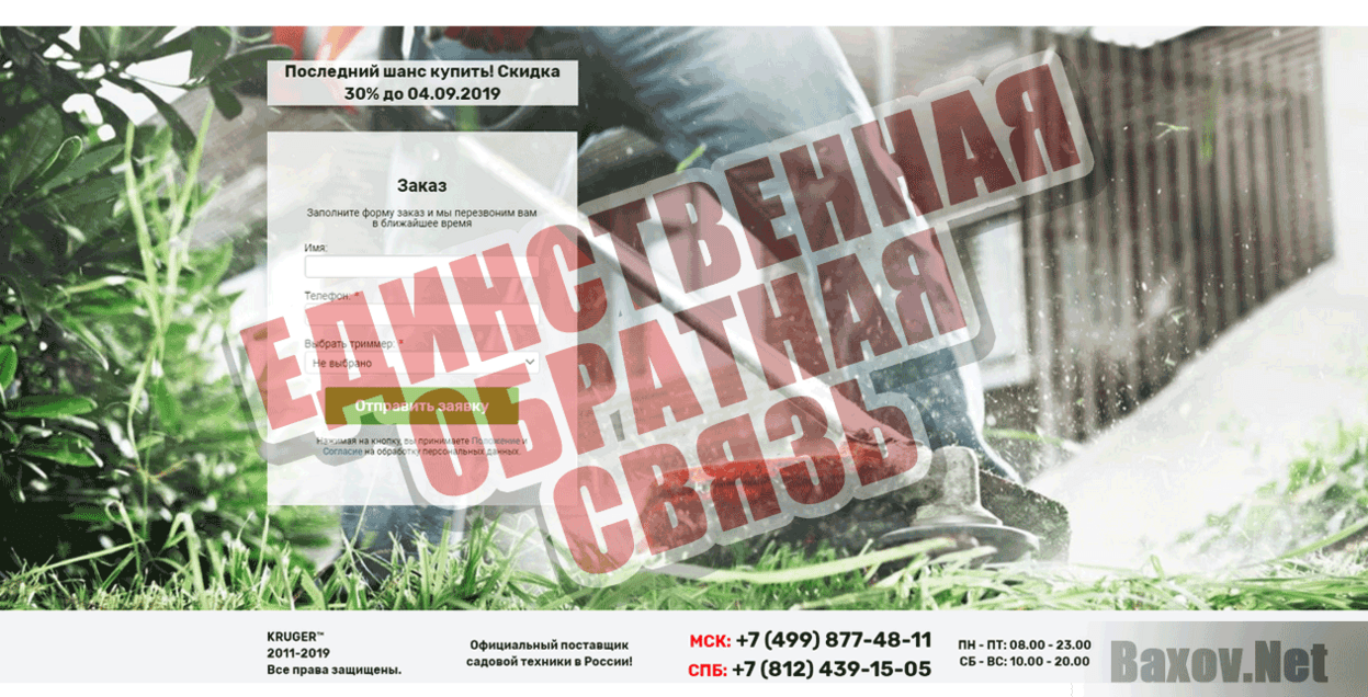 Официальный поставщик садовой техники KRÜGER Единственная обратная связь