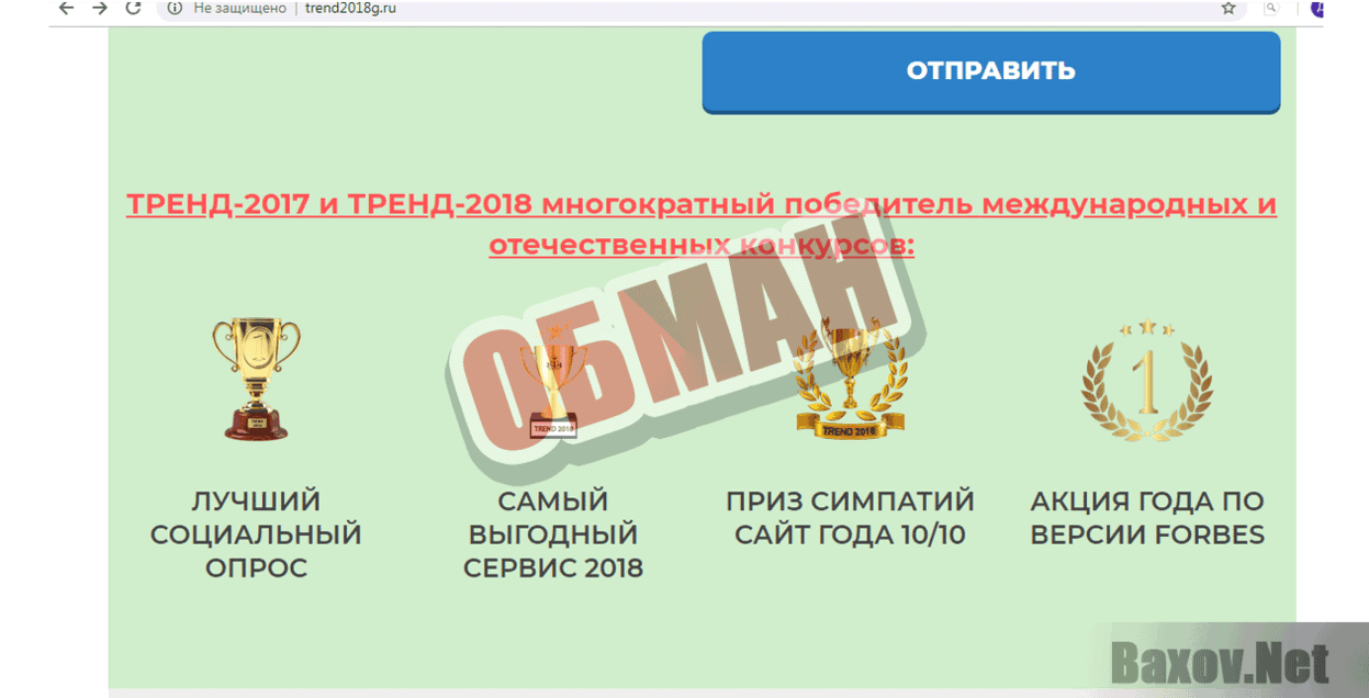 ТРЕНД 2018 Обман