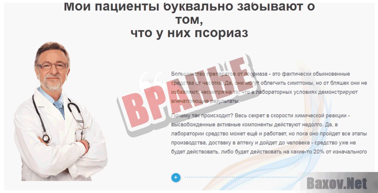 Псорифорт Вранье