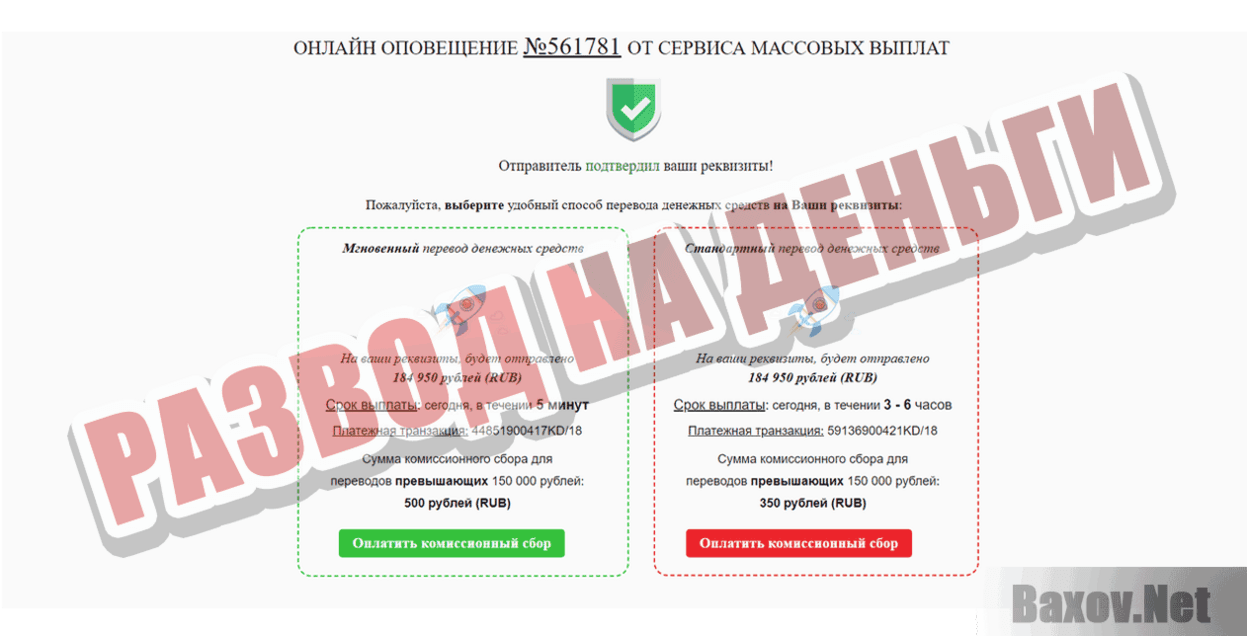 Сервис массовых выплат Развод на деньги
