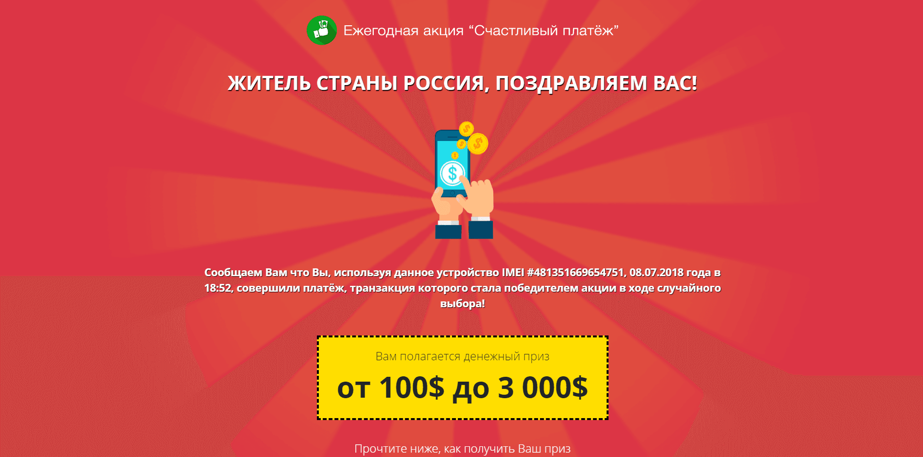 Ежегодная акция "Счастливый платеж" – лохотрон