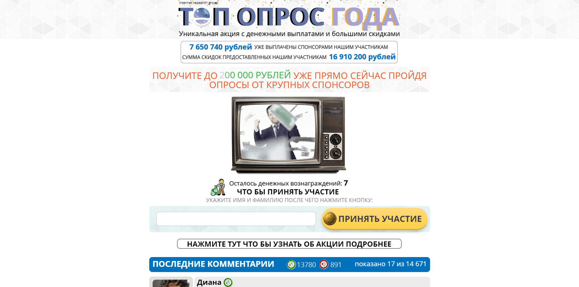 Топ опрос Года - лохотрон