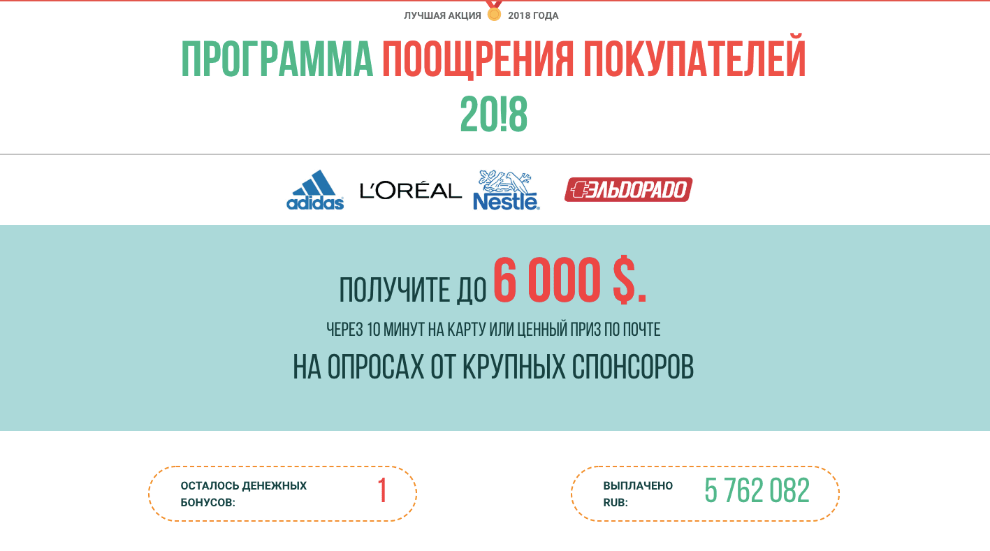 Программа поощрения покупателей 20!8 - Лохотрон
