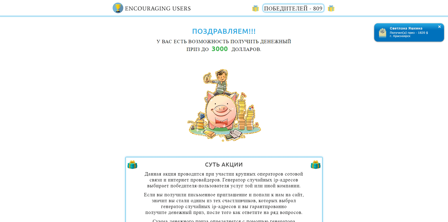 Encouraging users - лохотрон