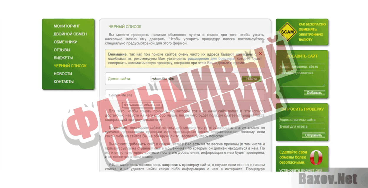 Robox-lite Фальшивый обменник