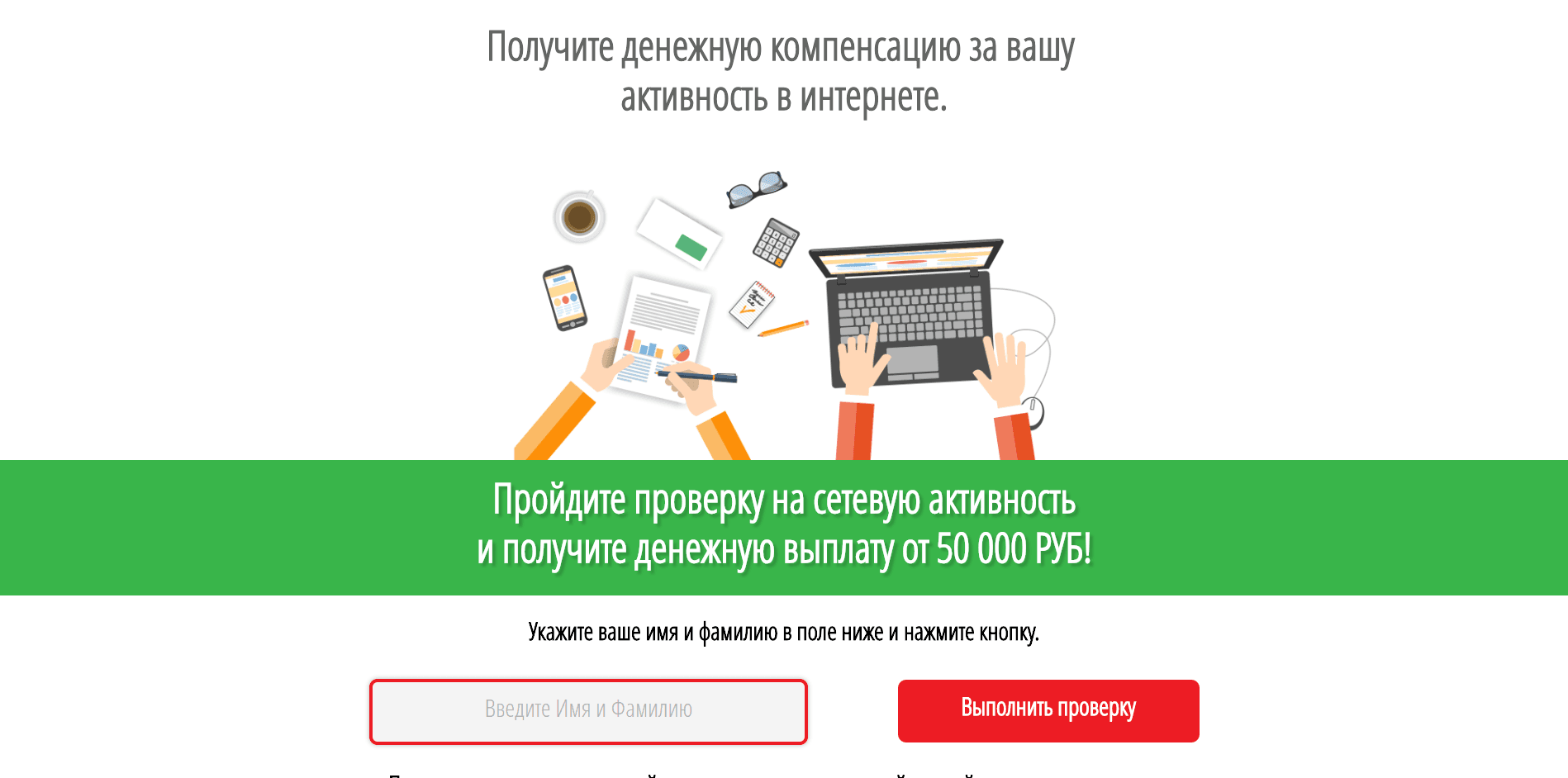 Проверка активности - лохотрон