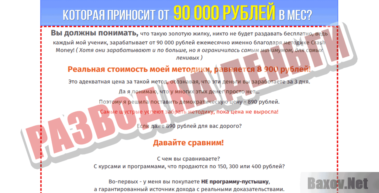 Сrash money Развод на деньги