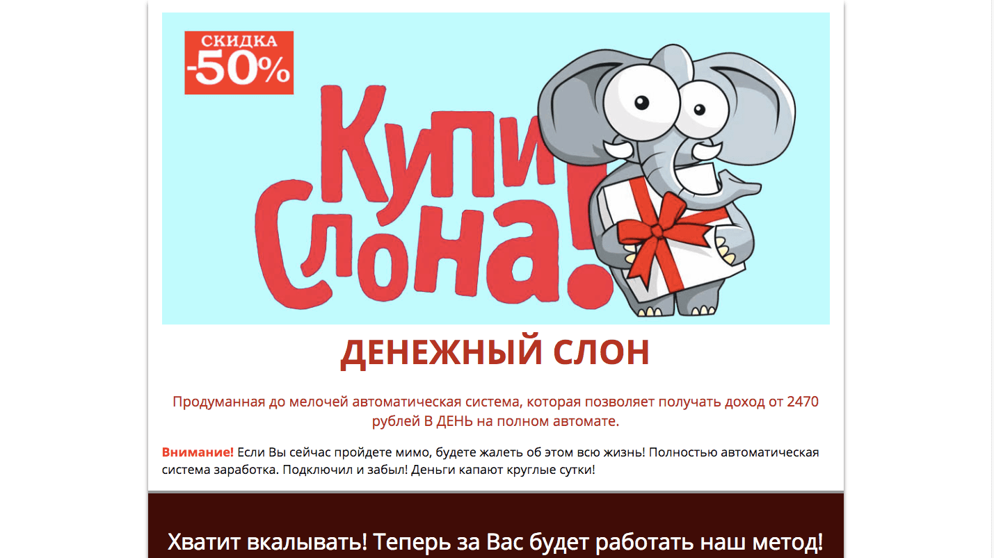 Денежный слон - Лохотрон