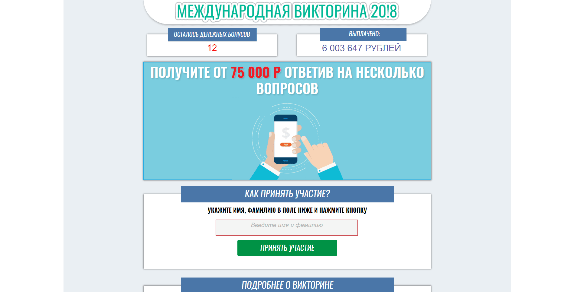 Международная Викторина 2018 - лохотрон