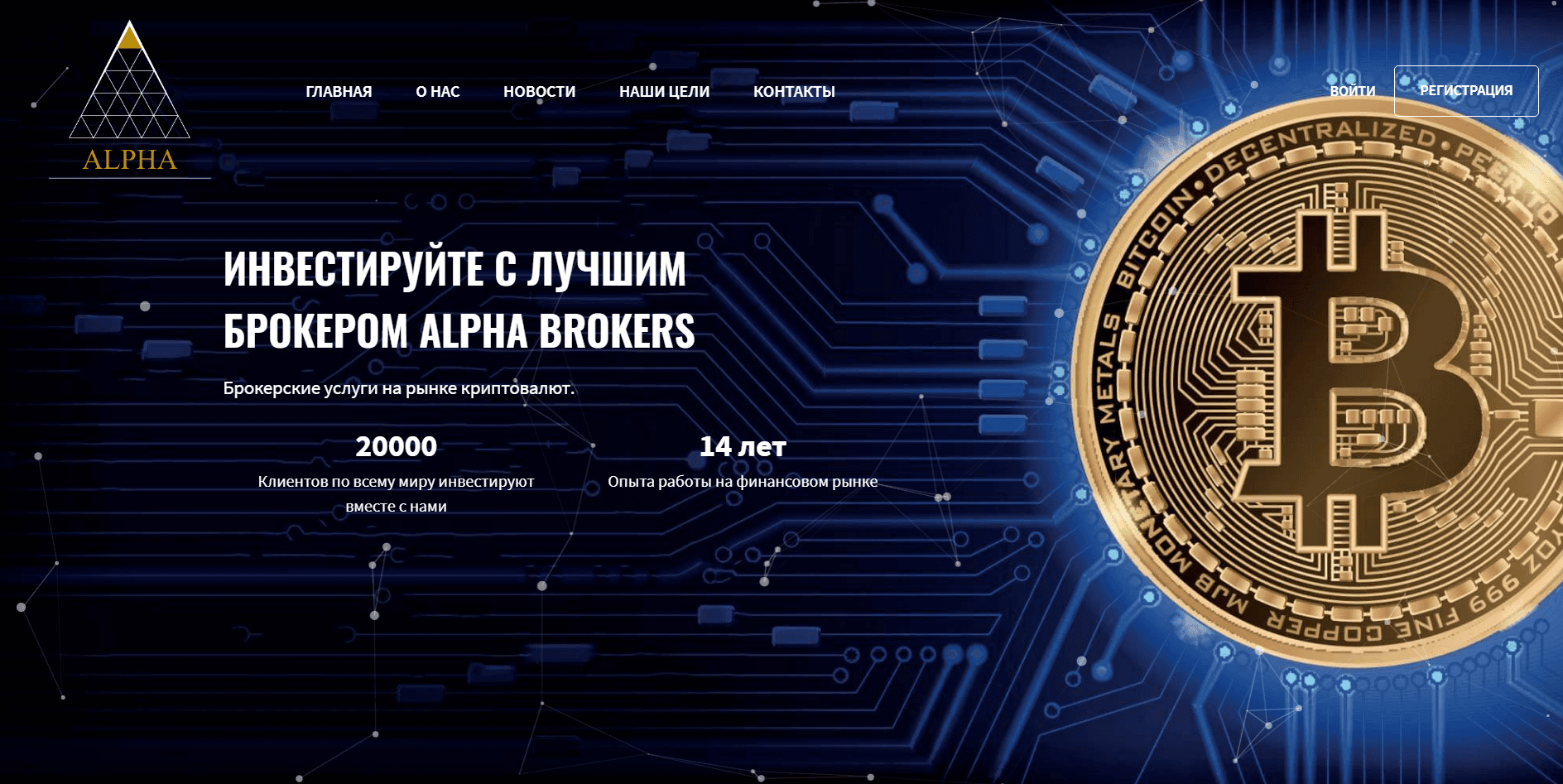 Alpha Brokers - Лохотрон
