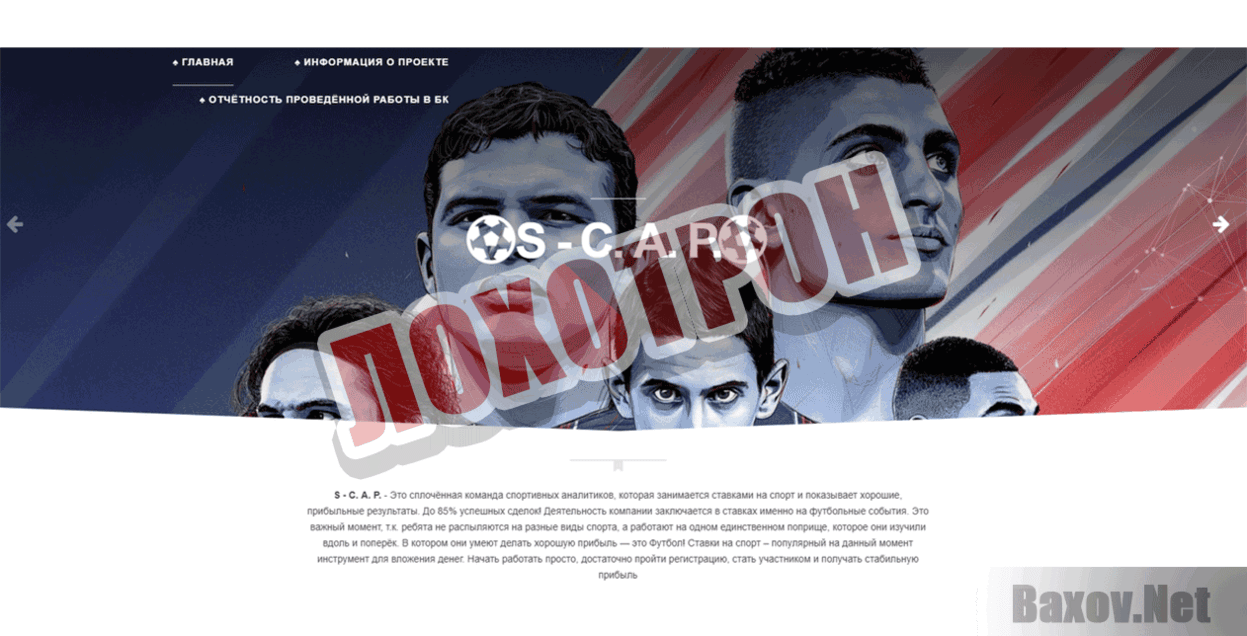 S - C. A. P. Лохотрон