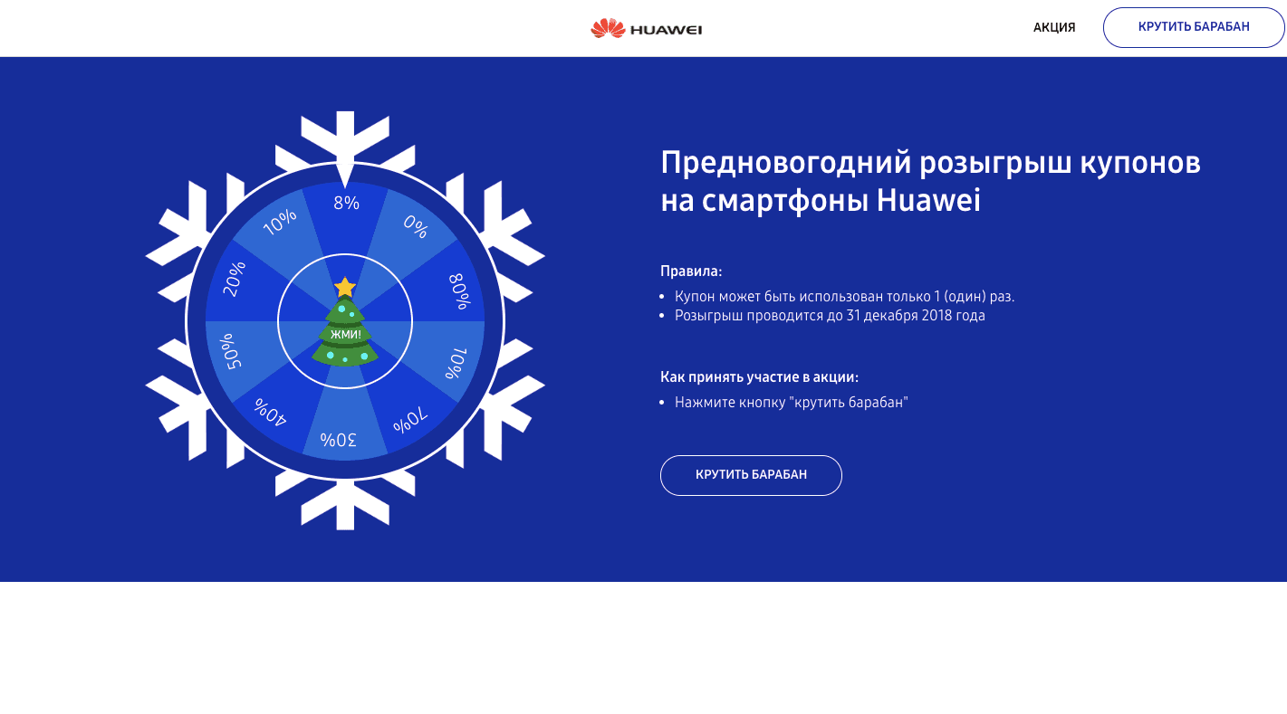 Предновогодний розыгрыш купонов на смартфоны Huawei - Лохотрон