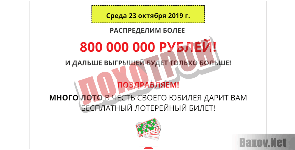 Много Лото Лохотрон