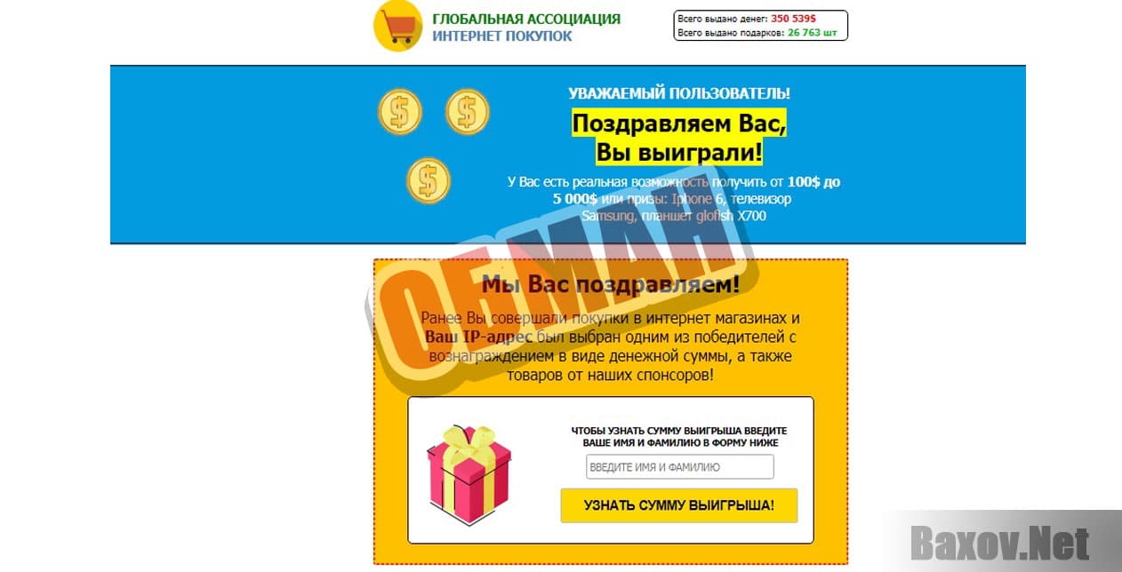 ГЛОБАЛЬНАЯ АССОЦИАЦИЯ ИНТЕРНЕТ ПОКУПОК - Обман