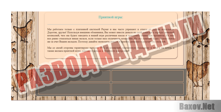 Дело было в курятнике Развод на деньги