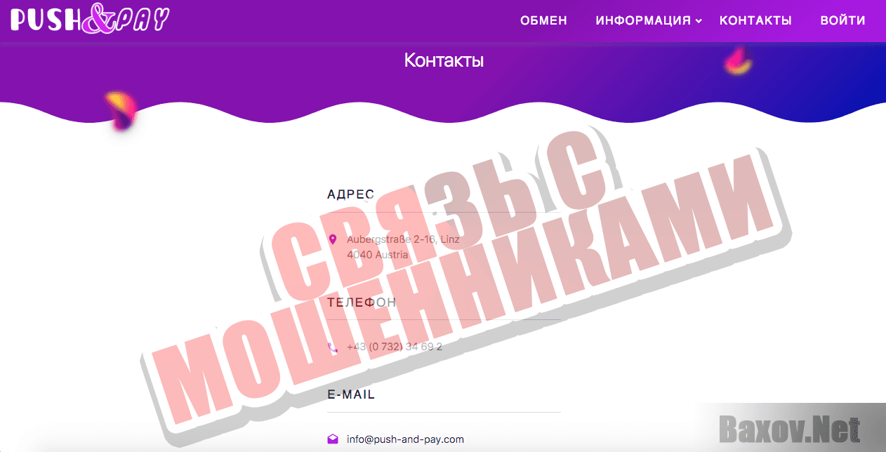 Обмен валют Push&Pay - связь с мошенниками