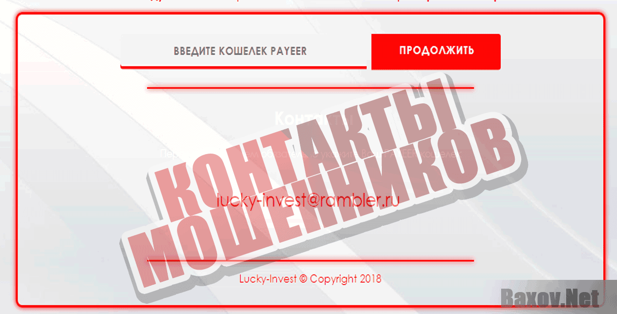 Lucky-Invest - Контакты мошенников