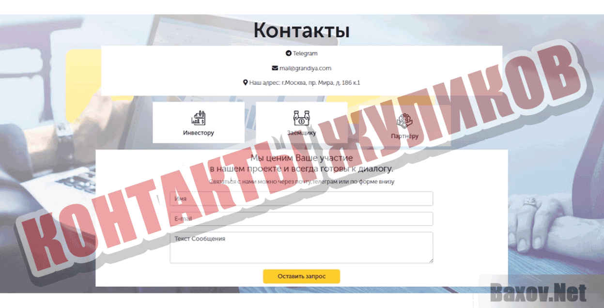 Грандия Контакты жуликов