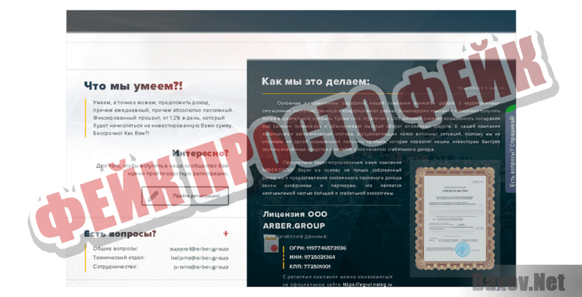Arber Group Фейк Просто фейк