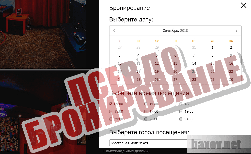 Псевдо бронирование