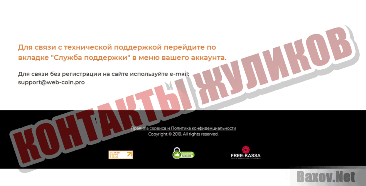 WebCoin Контакты жуликов