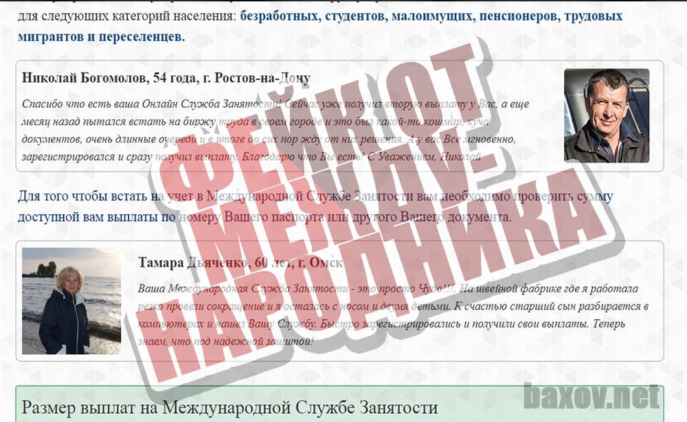 Международная Служба Занятости фейк