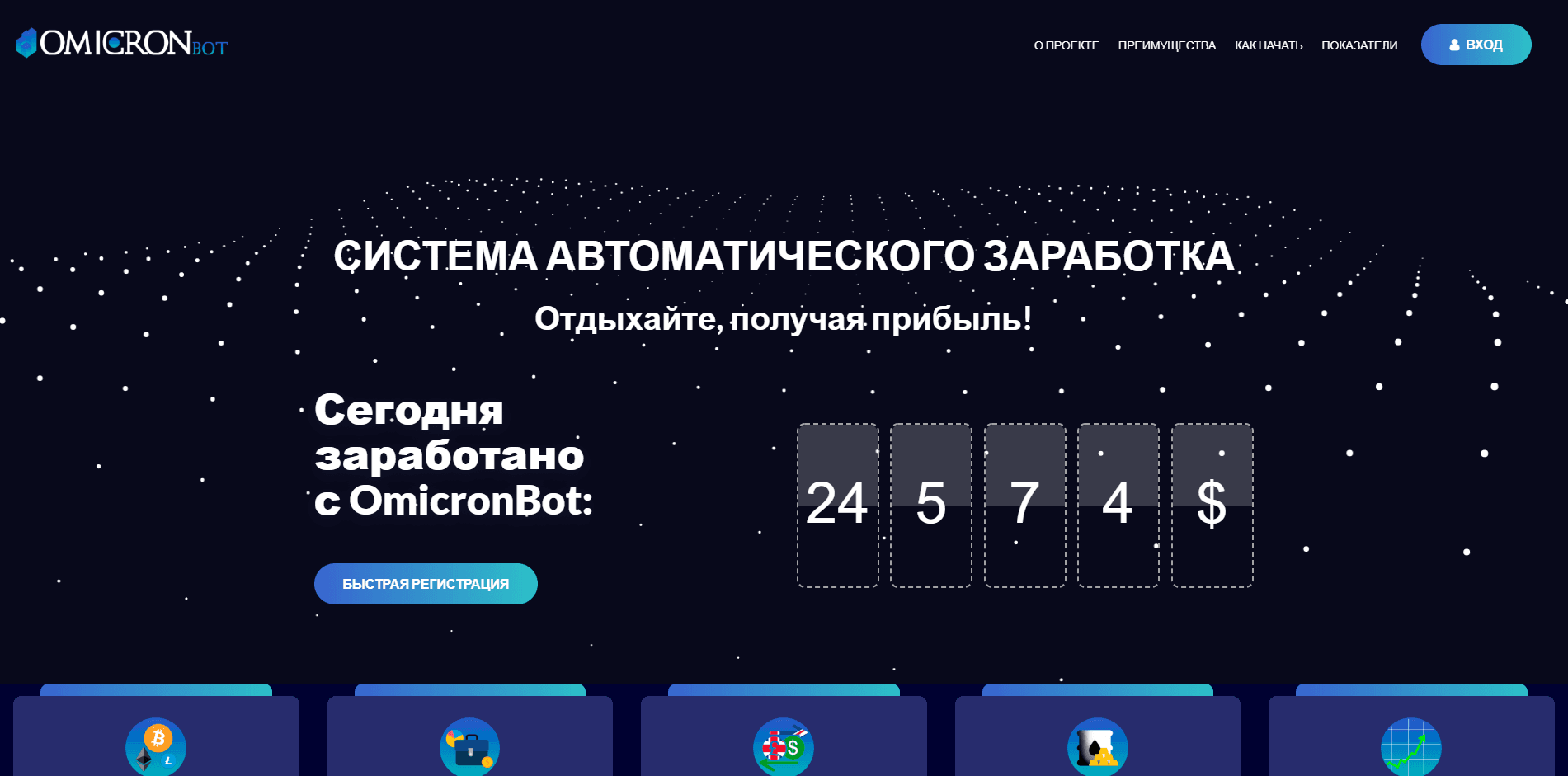 OmicronBot - лохотрон