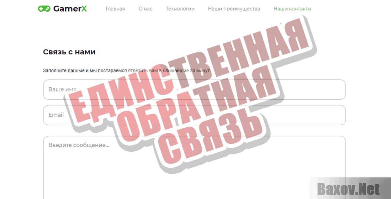 GamerX Единственная обратная связь