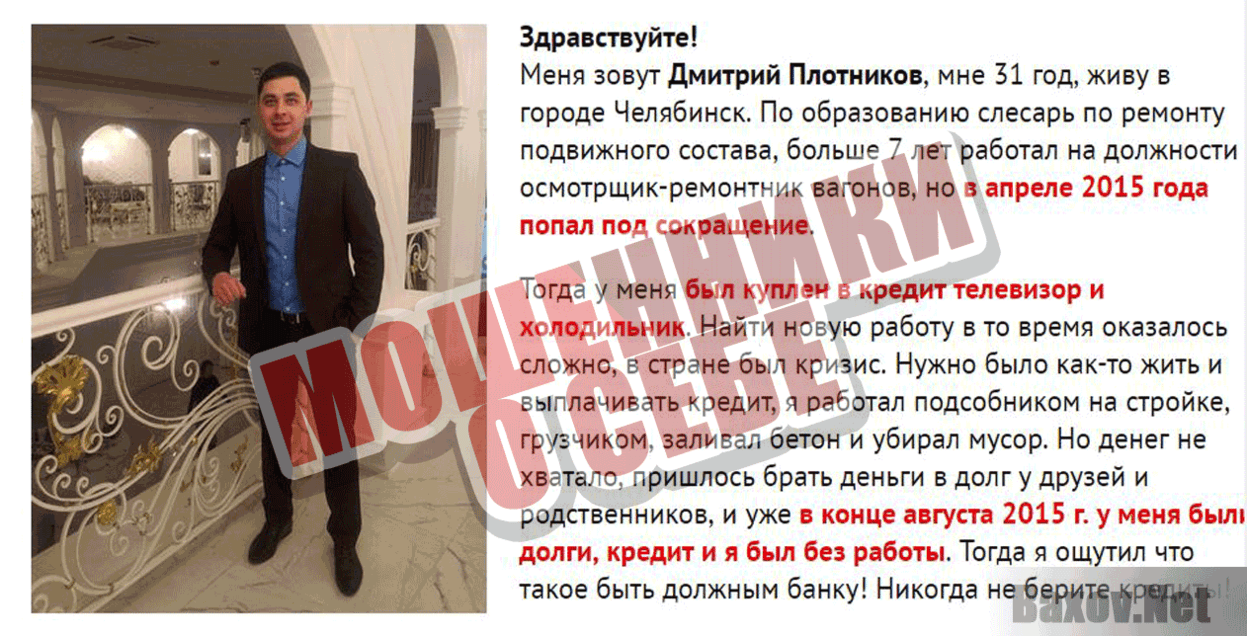 Курс Дмитрия Плотникова Мошенники о себе