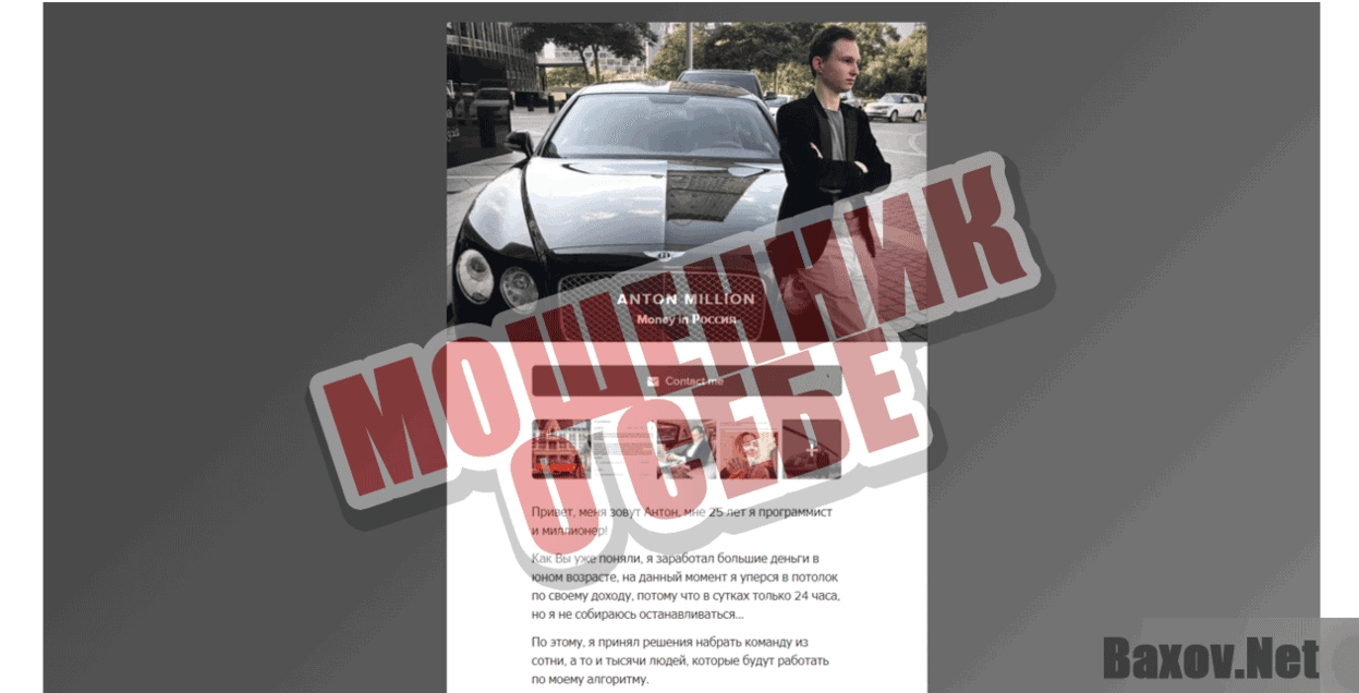 Аntonmillion Мошенник о себе