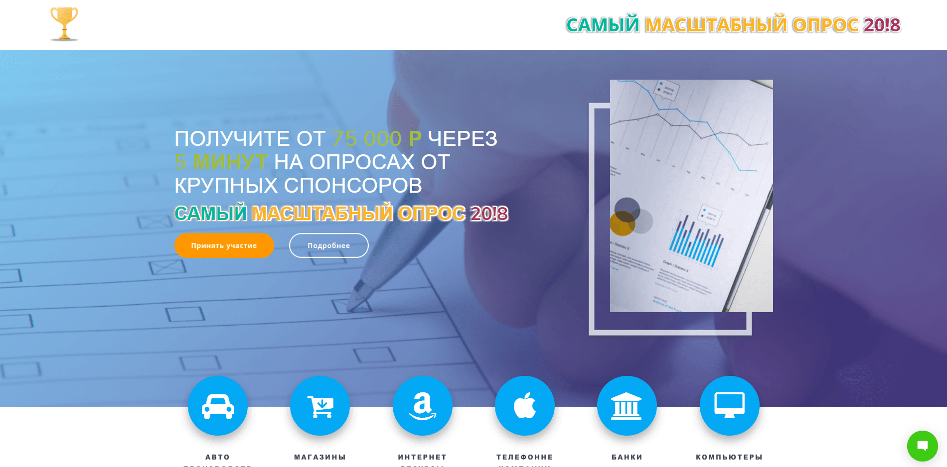 Самый Масштабный Опрос 20!8 - Топ-Опрос 20!8 - лохотрон