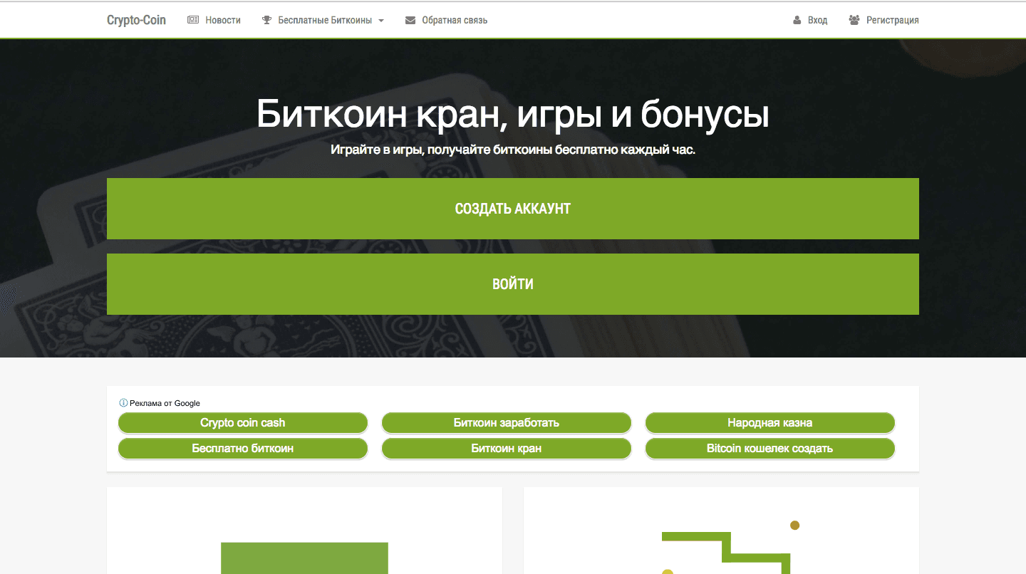 Биткоин кран, игры и бонусы - Лохотрон