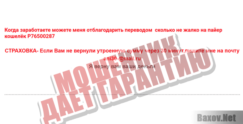 Волшебный кошелек Payeer Мошенник дает гарантию