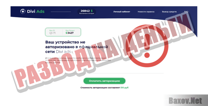 Divi ADS Развод на деньги