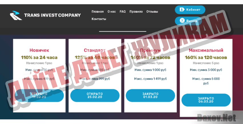 Trans Invest Company Дайте денег жуликам