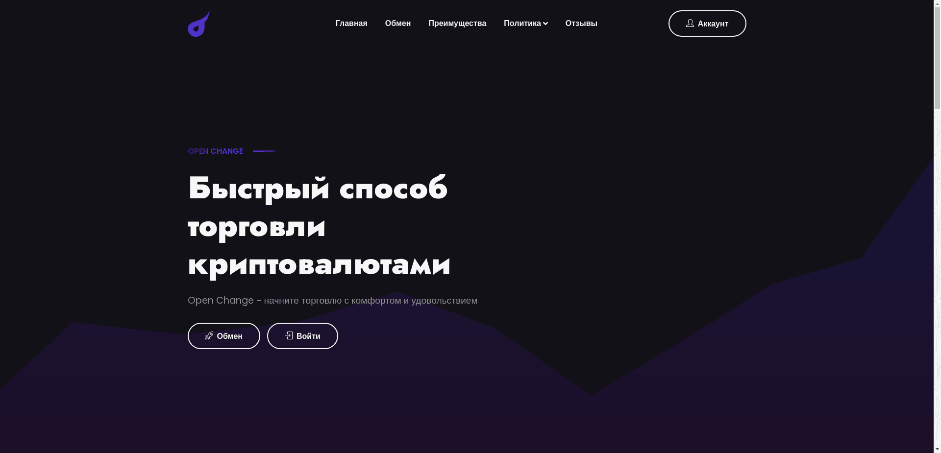 Open Change отзывы и обзор. Развод, лохотрон или правда. Только честные и правдивые отзывы.