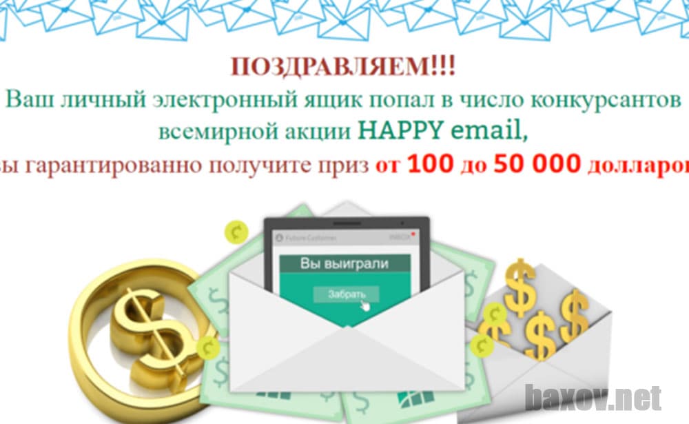 Lucky Email / HAPPY email - лохотрон