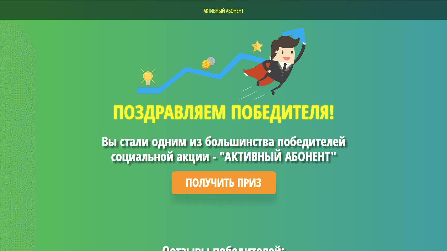 Активный абонент - Лохотрон