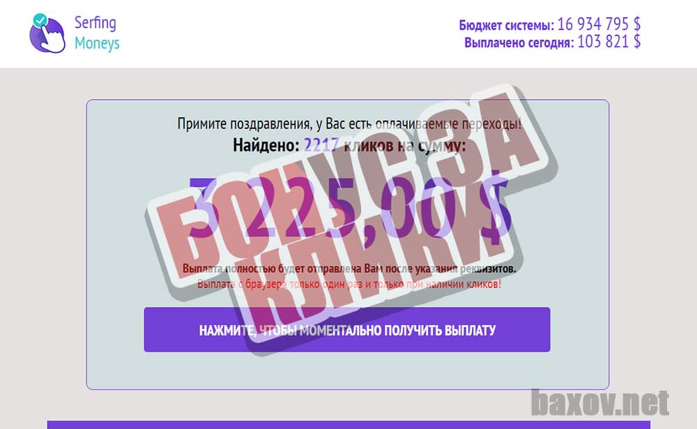 Serfing Moneys бонус за клики