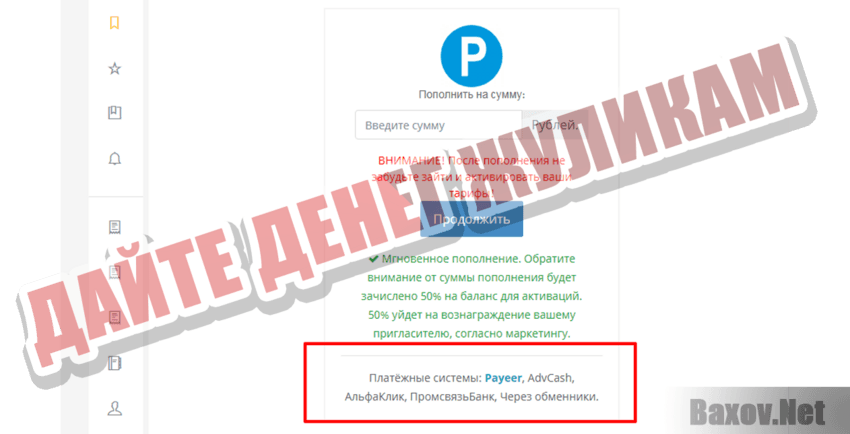 Na passive Дайте денег жуликам