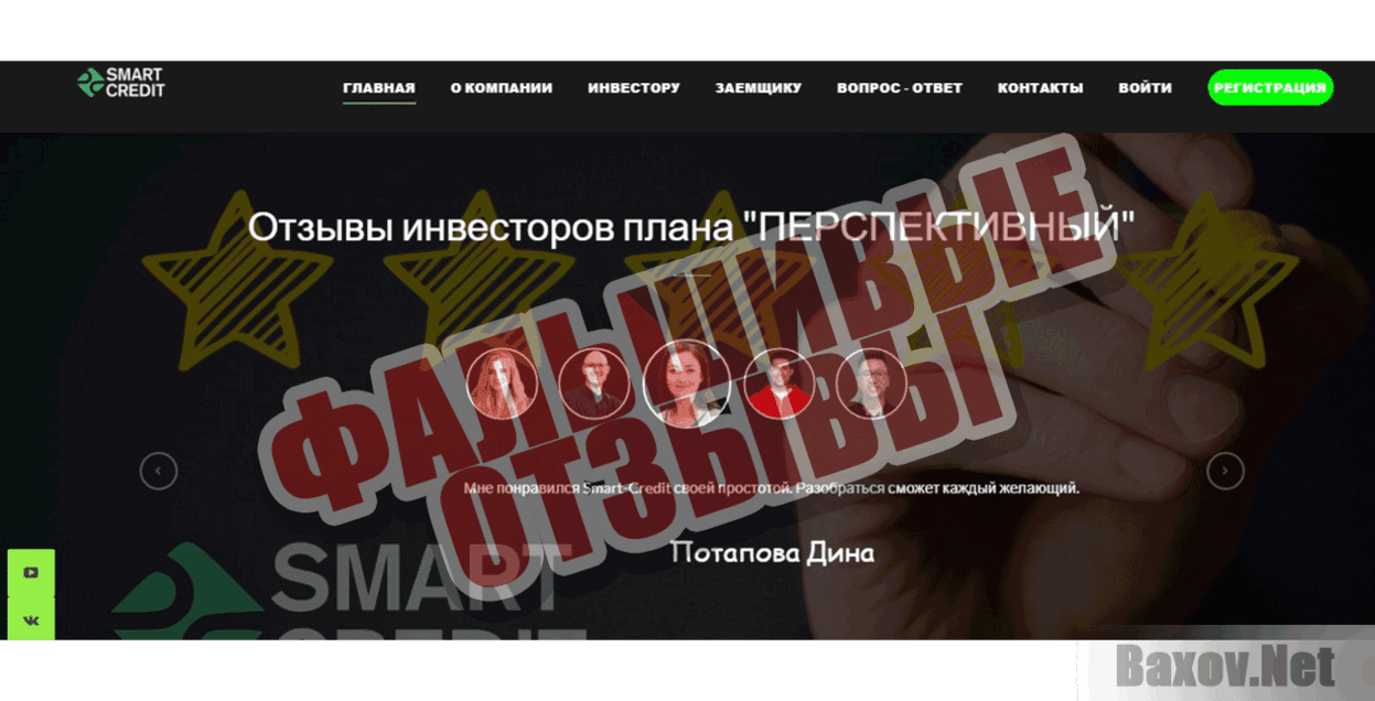 Smart-Credit Фальшивые отзывы