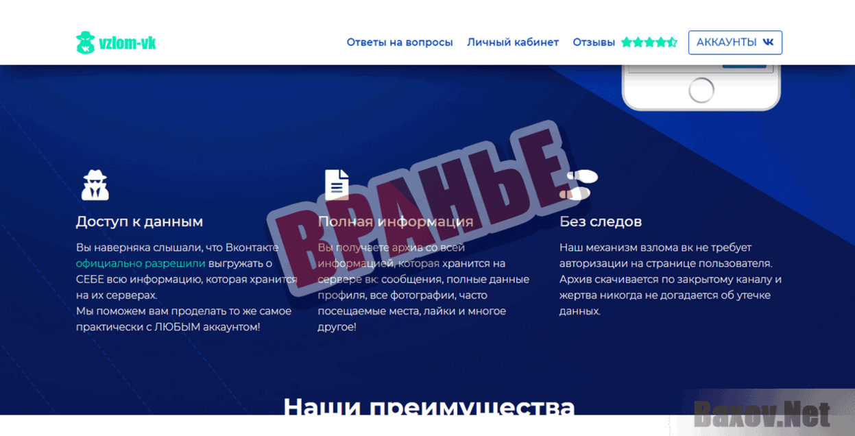 Взлом-ВК Вранье