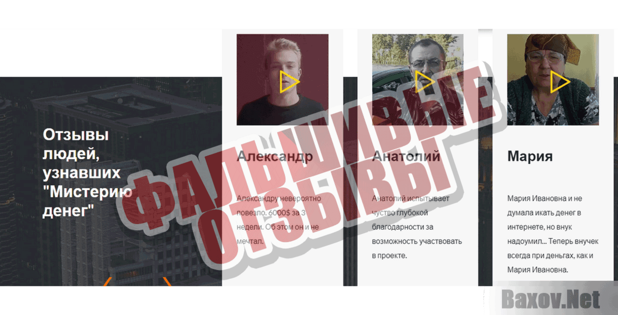 Мистерия денег Фальшивые отзывы