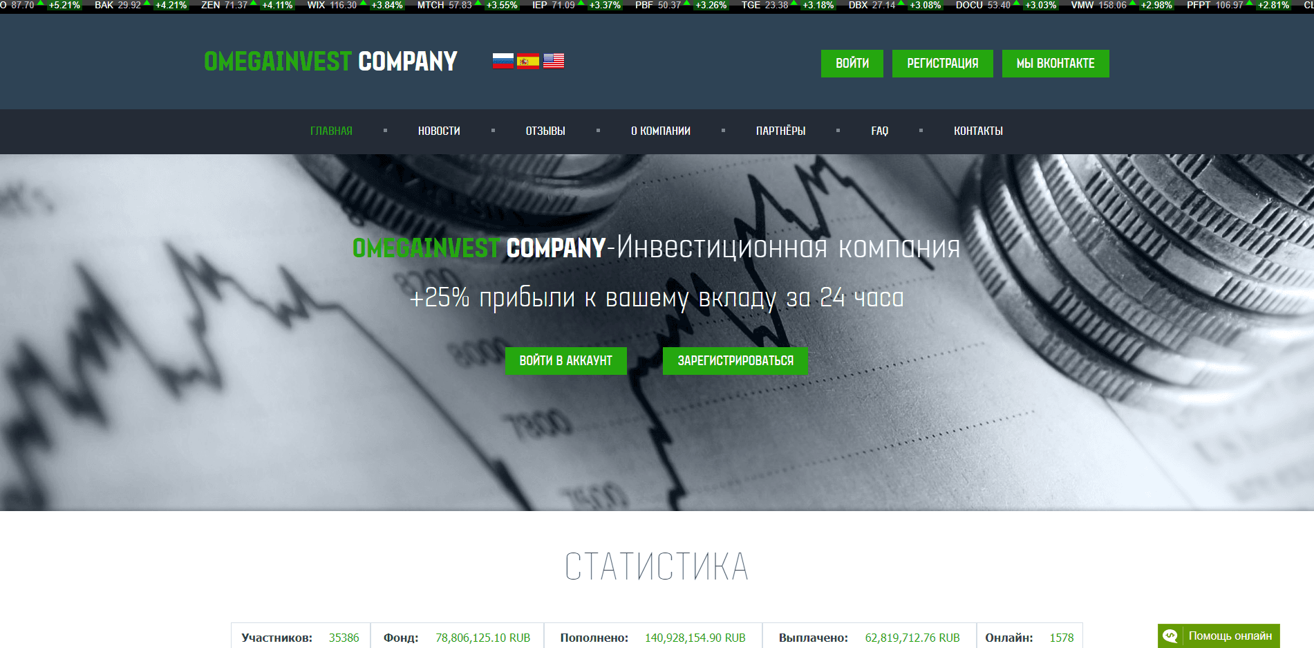 OmegaInvest Company - лохотрон