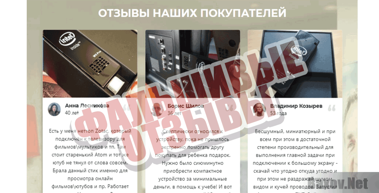 ПК Intel Compute Stick Фальшивые отзывы