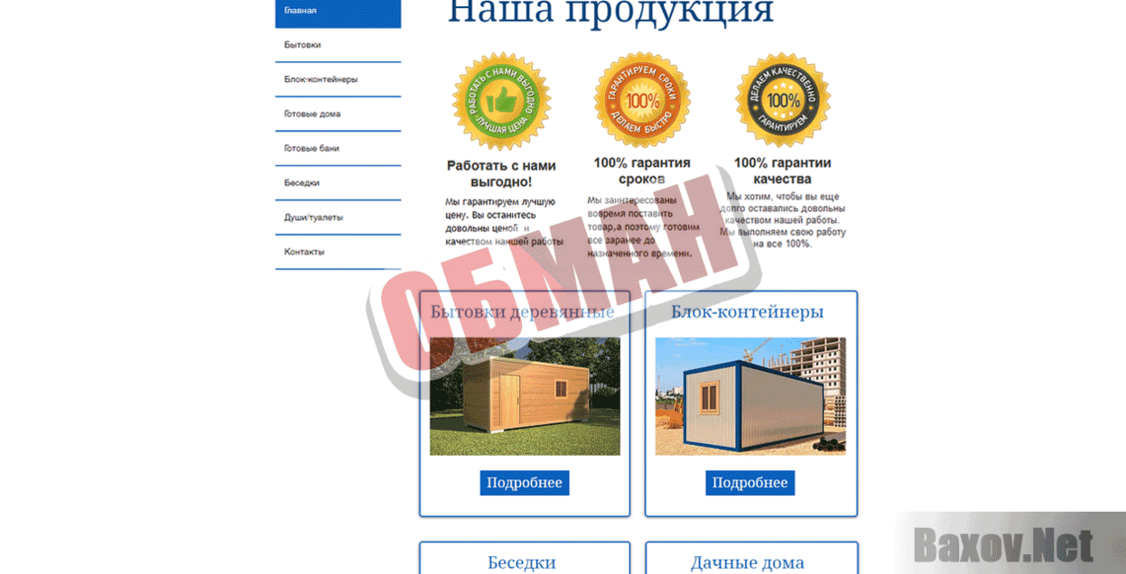 Домостроево.рф Обман