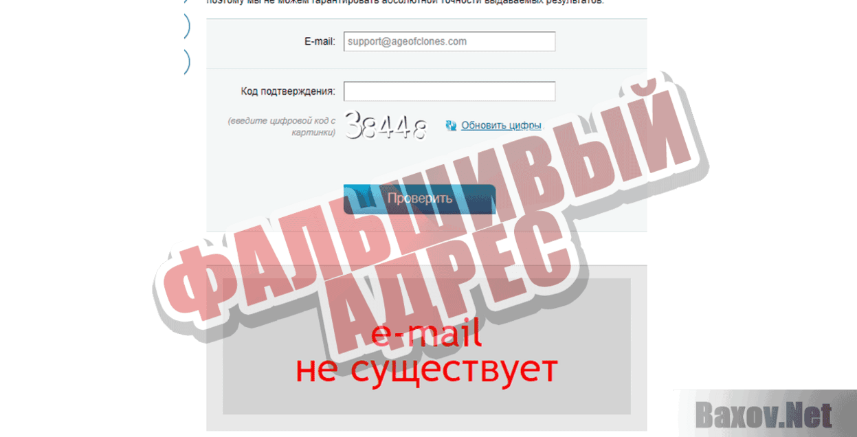 Эпоха клонов Фальшивый адрес