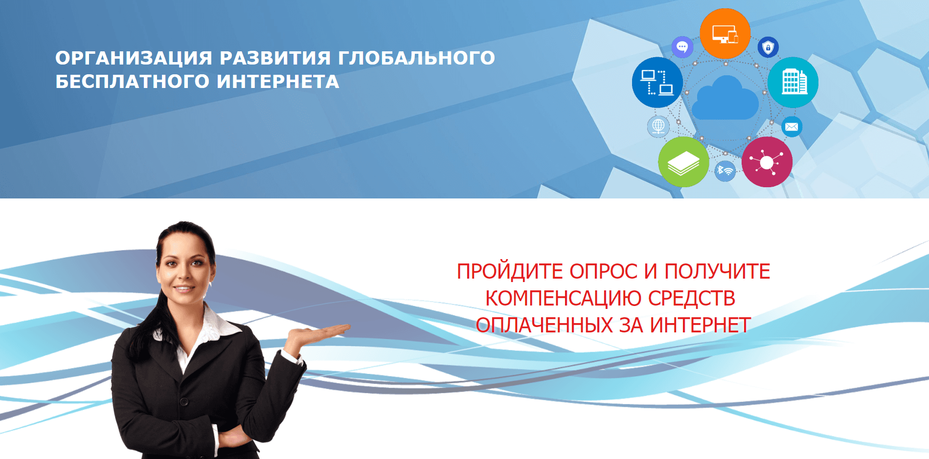 Организация развития глобального бесплатного интернета - лохотрон