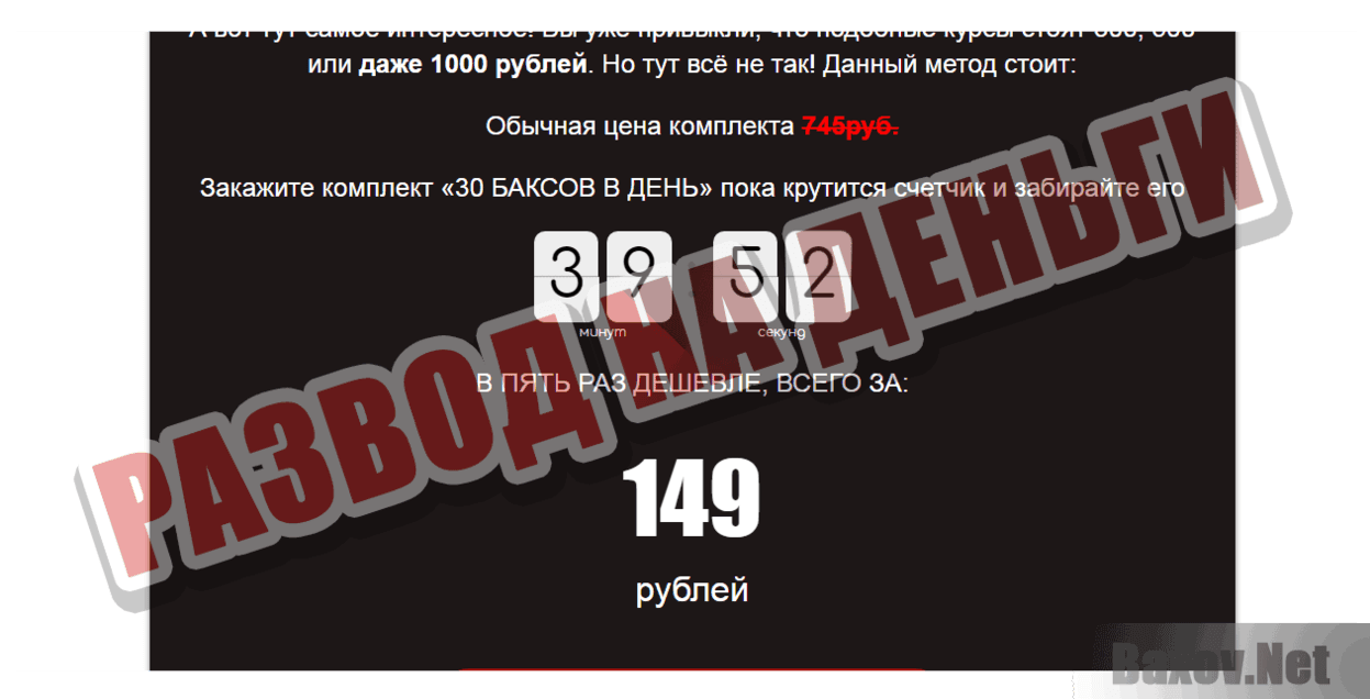 30 баксов в день Развод на деньги