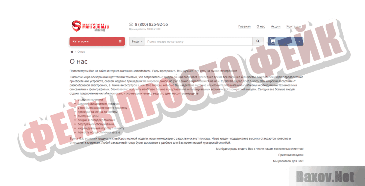 SmartsDom Фейк Просто фейк